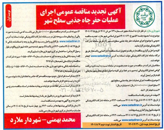 تجدید مناقصه اجرای عملیات حفر چاه جذبی سطح شهر ملارد