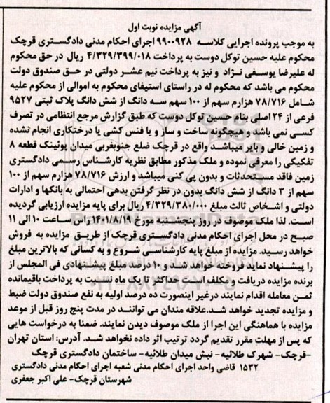 مزایده سه دانگ از شش دانگ پلاک ثبتی 9527 فرعی از 24 اصلی