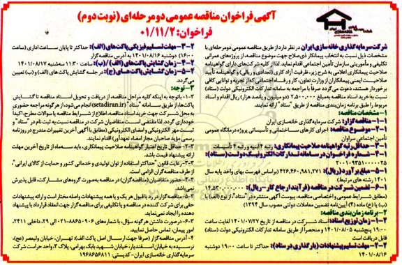 فراخوان مناقصه اجرای کارهای ساختمانی و تاسیساتی پروژه درمانگاه - نوبت دوم