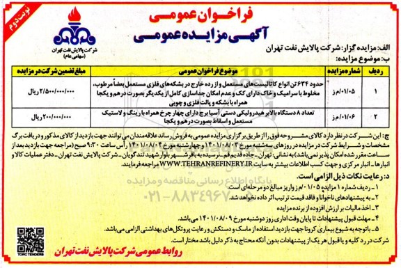 مزایده حدود 634 تن انواع کاتالیست های مستعمل و از رده خارج ... - نوبت دوم