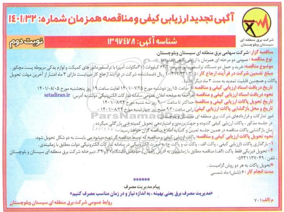 تجدید مناقصه خرید و حمل دو دستگاه ترانسفورماتور  نوبت دوم 