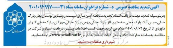  تجدید مناقصه  ایمن سازی سیستم روشنایی بوستان