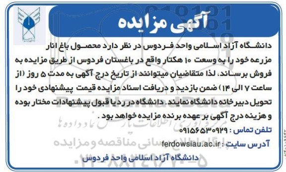 آگهی مزایده,مزایده محصول باغ انار مزرعه