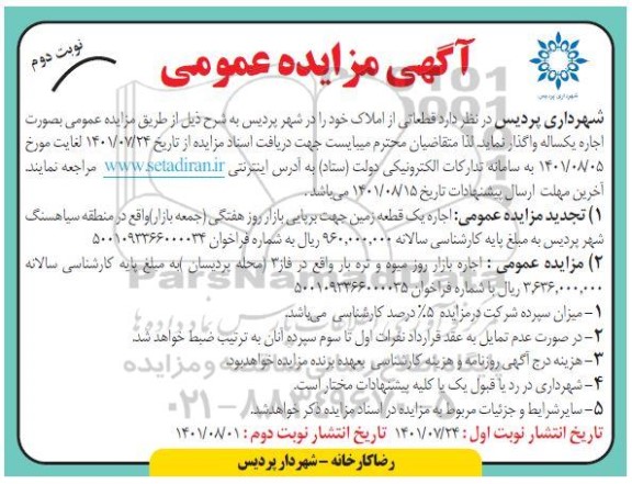 مزایده اجاره یکساله یک قطعه زمین جهت برپایی بازار روز هفتگی... نوبت دوم