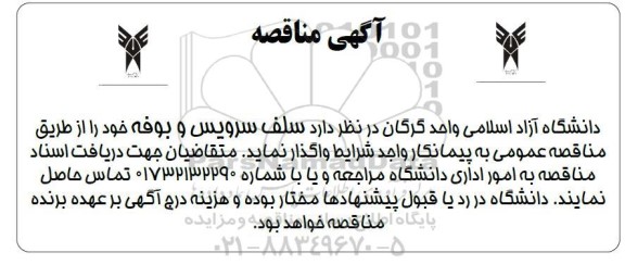 مناقصه سلف سرویس و بوفه