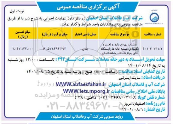 مناقصه عملیات بهره برداری و تعمیر و نگهداری تصفیه خانه ها و ایستگاه های پمپاژ ...