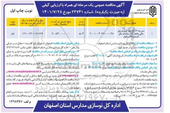 مناقصه مدرسه 12 کلاسه کمیساریای عالی پناهندگان سازمان ملل ...