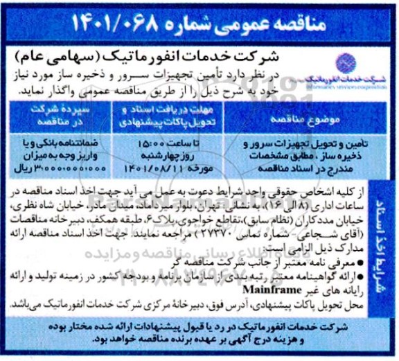 مناقصه عمومی تامین و تحویل تجهیزات سرور و ذخیره ساز