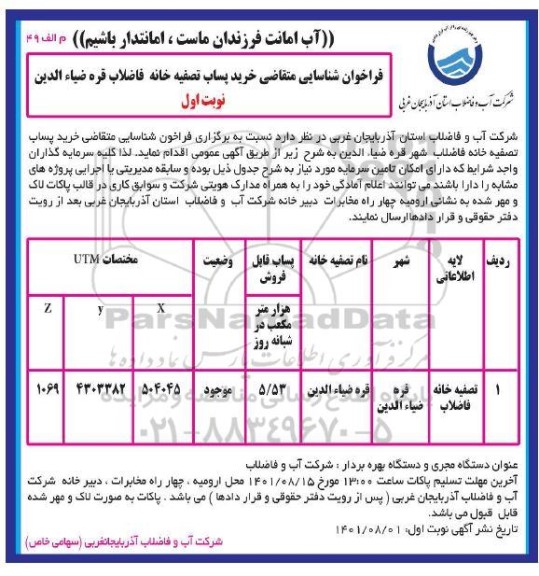 مناقصه و مزایده فراخوان شناسایی متقاضی خرید پساب تصفیه خانه فاضلاب