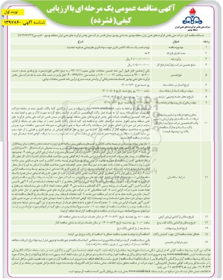 تجدید مناقصه تهیه و نصب یک دستگاه کانکس اداری جهت سوختگیری هواپیمایی ...