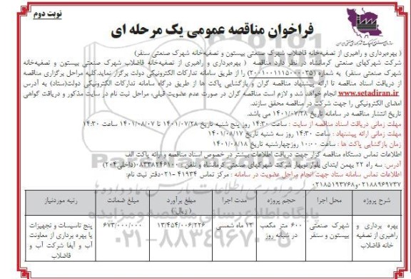 فراخوان مناقصه بهره برداری و راهبری از تصفیه خانه فاضلاب نوبت دوم 