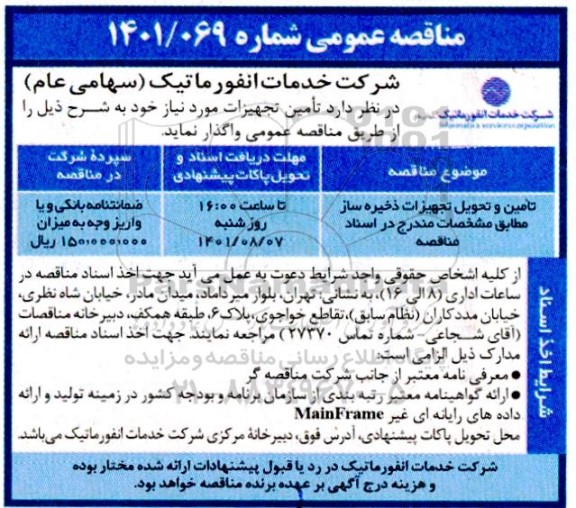 مناقصه عمومی تامین و تحویل تجهیزات ذخیره ساز 