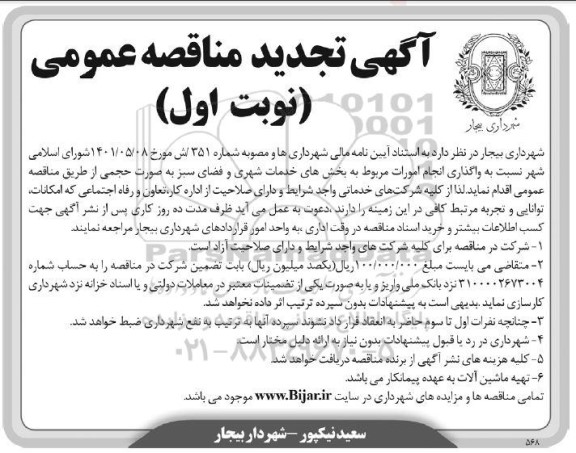 تجدید مناقصه واگذاری انجام امورات مربوط به بخشهای خدمات شهری و فضای سبز 