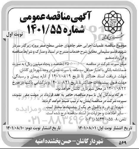 مناقصه عملیات اجرایی حفر چاههای جذبی سطح صفر پروژه زیرگذر 