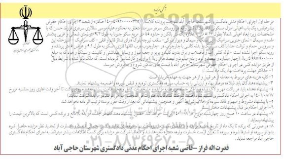 مزایده یک باب اعیانی منزل مسکونی