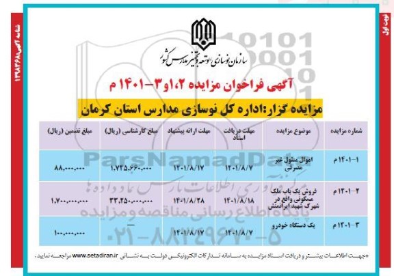 مزایده اموال منقول غیرمصرفی  و فروش یک باب ملک مسکونی...