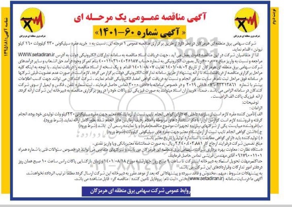 مناقصه عمومی خرید مقره سیلیکونی 230 کیلوولت 160 کیلو نیوتن نوبت دوم