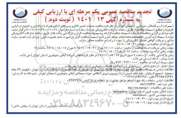 تجدید مناقصه عملیات تعمیر الکتروپمپ های شناور همراه با باراندازی و تحویل در انبار ... نوبت دوم