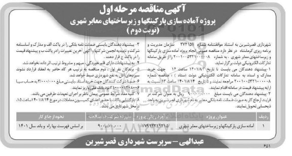  مناقصه انجام پروژه آماده سازی پارکینگها و زیرساختهای معابر شهری مرحله اول نوبت دوم