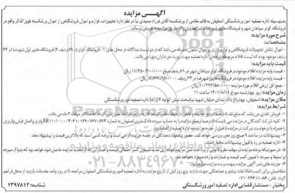 مزایده تجهیزات، لوازم و اموال فروشگاهی 