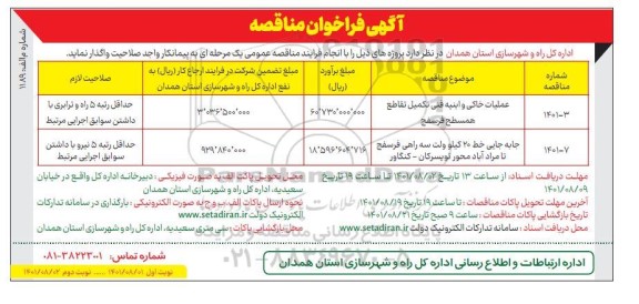 فراخوان مناقصه عملیات خاکی و ابنیه فنی تکمیل تقاطع همسطح و غیره ..