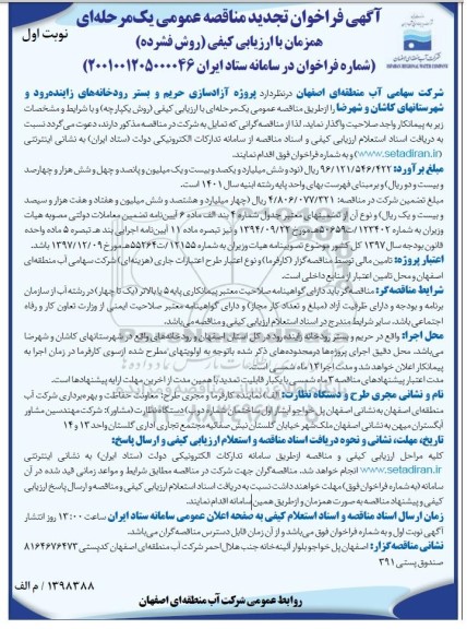 تجدید فراخوان مناقصه عمومی پروژه آزاد سازی حریم و بستر رودخانه های زاینده رود و شهرستان