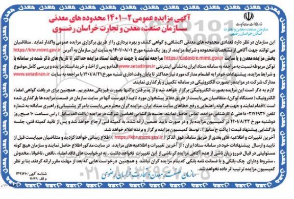 مزایده تعدادی محدوده های معدنی اکتشافی