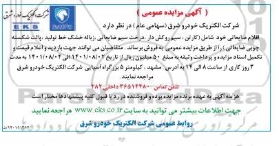 مزایده عمومی اقلام ضایعاتی خود شامل (کارتن، سیم روکش دار، درخت سیم ضایعاتی