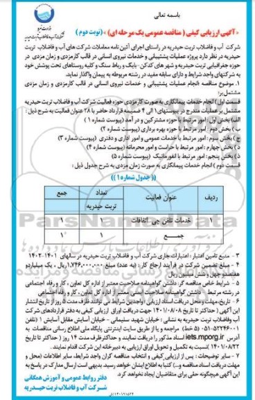 فراخوان ارزیابی کیفی مناقصه پروژه عملیات پشتیبانی و خدمات نیروی انسانی در قالب کارمزدی و زمان مزدی- نوبت دوم