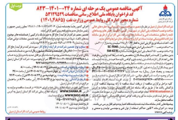 مناقصه گازرسانی به حفره های خالی ساخت و نصب انشعابات پلی اتیلن ...