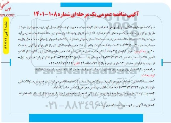 مناقصه خرید دو دستگاه مبدل فین تیوب