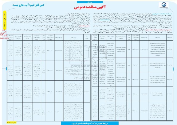 مناقصه عمومی دو مرحله ای تهیه، بارگیری، حمل و باراندازی ...