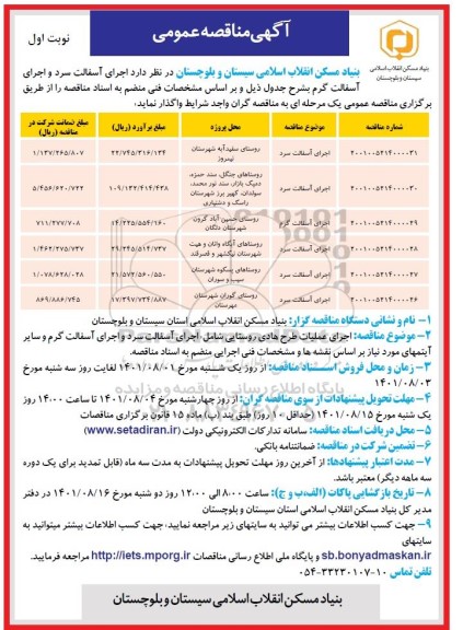 مناقصه اجرای آسفالت سرد و اجرای آسفالت گرم 