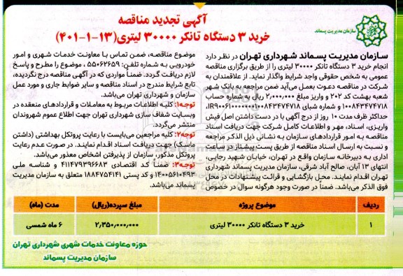 تجدید مناقصه خرید 3 دستگاه تانکر 30000 لیتری 