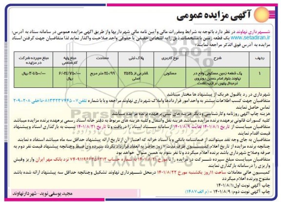 مزایده واگذاری یک قطعه زمین مسکونی