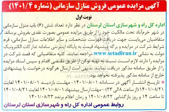 مزایده فروش شش باب منزل سازمانی