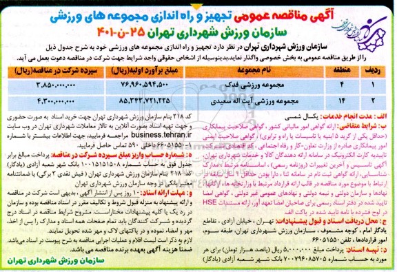 مناقصه تجهیز و راه اندازی مجموعه های ورزشی
