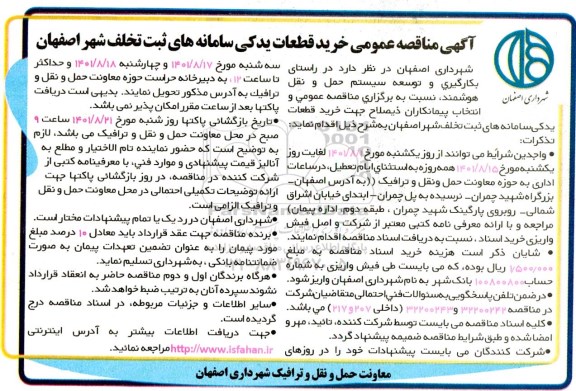 مناقصه خرید قطعات یدکی سامانه های ثبت تخلف شهر 