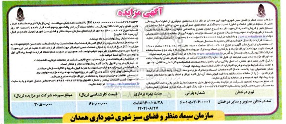مزایده واگذاری انجام قطع، جمع آوری و حمل درختان خشک و خطرزای سطح شهر ...