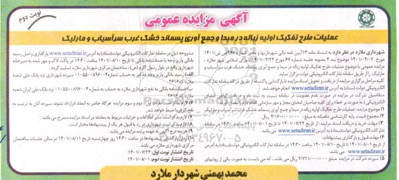 مزایده عملیات طرح تفکیک اولیه زباله در مبدا و جمع آوری پسماند خشک غرب سرآسیاب و مارلیک 