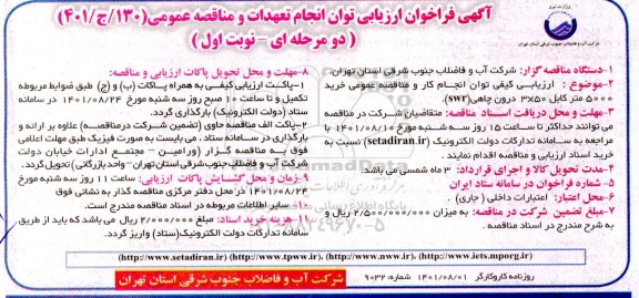  فراخوان ارزیابی توان انجام تعهدات و مناقصه عمومی خرید 5000  متر کابل