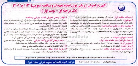 فراخوان ارزیابی مناقصه عمومی عملیات حفر و پمپاژ دو حلقه چاه آب شرب