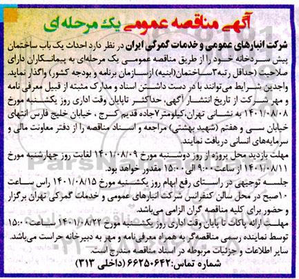 مناقصه احداث یک باب ساختمان پیش سردخانه
