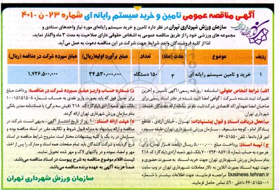 مناقصه خرید و تامین سیستم رایانه ای 