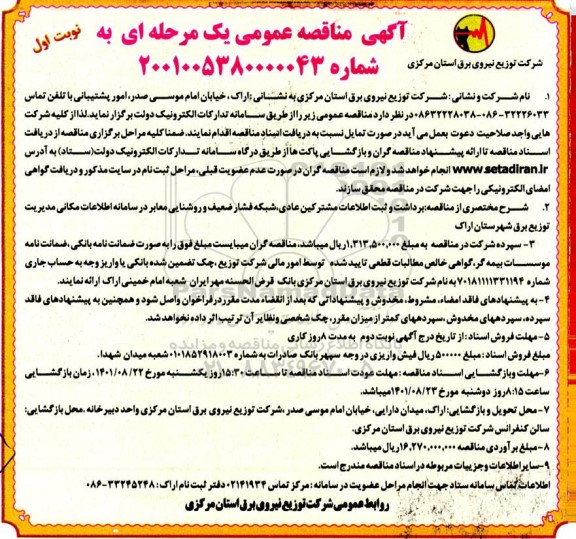 مناقصه برداشت و ثبت اطلاعات مشترکین عادی، شبکه فشار ضعیف و روشنایی معابر 