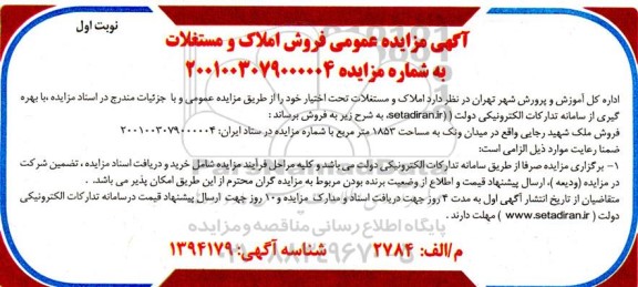 مزایده فروش املاک و مستغلات
