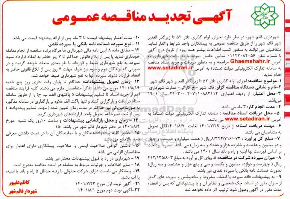 تجدید مناقصه پروژه اجرای لوله گذاری تلار 52 تا زیرگذر 