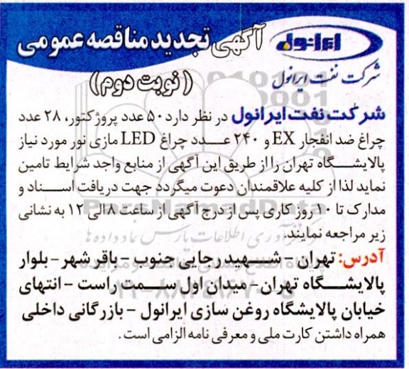مناقصه 50 عدد پروژکتور، 28 عدد چراغ ضد انفجار EX و 240 عدد چراع LED مازی نور تجدید نوبت دوم 