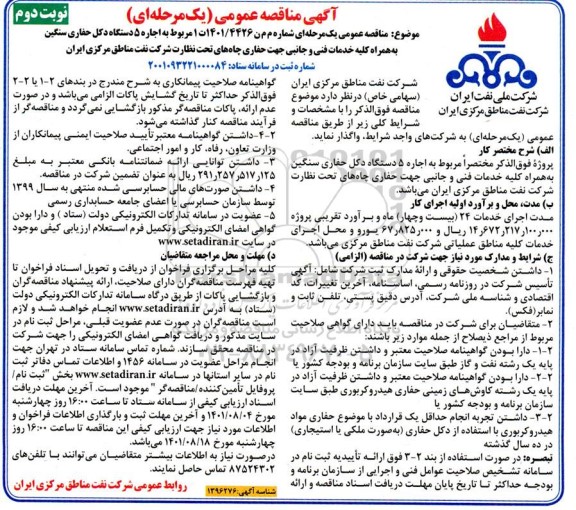 مناقصه اجاره 5 دستگاه دکل حفاری سنگین  - نوبت دوم 