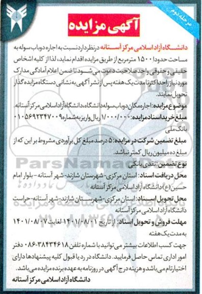 مزایده اجاره دوباب سوله مرحله دوم 